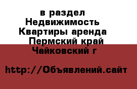  в раздел : Недвижимость » Квартиры аренда . Пермский край,Чайковский г.